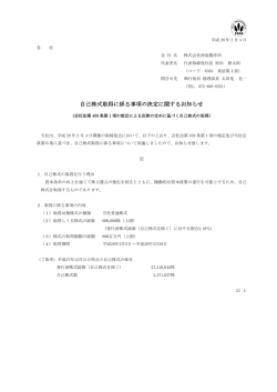 自己株式取得に係る事項の決定に関するお知らせ