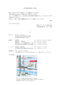 本社事務所移転のご案内 拝啓 時下ますますご