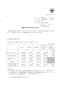 業績予想の修正に関するお知らせ（ 93KB）