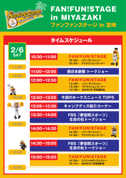 2月6日のステージスケジュールはこちら！