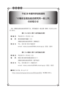 労働安全衛生総合研究所一般公開