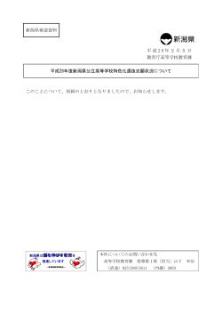 平成28年度新潟県公立高等学校特色化選抜志願状況について（PDF
