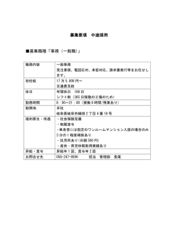 募集要項 中途採用 募集職種「事務（一般職）」