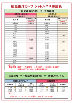 広島東洋カープ シャトルバス時刻表