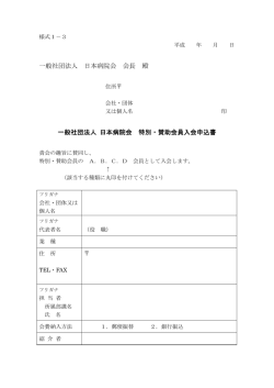 一般社団法人 日本病院会 会長 殿 一般社団法人 日本病院会 特別