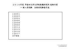 一般入学試験 合格者受験番号表 2016年度早稲田大学大学院教職