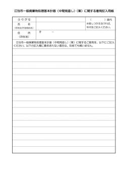 江別市一般廃棄物処理基本計画（中間見直し）（案）に関する意見記入用紙