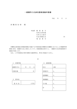 一般競争入札参加資格登録申請書
