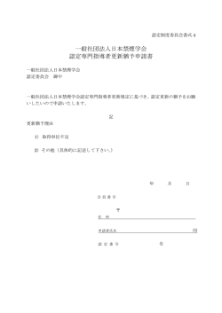 一般社団法人日本禁煙学会 認定専門指導者更新