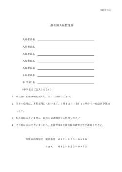 一般公開入場整理券 - 筑紫台高等学校