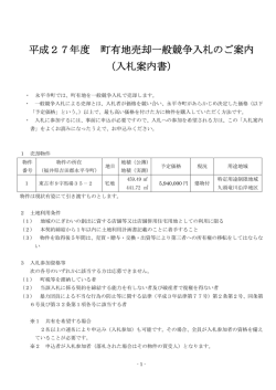 平成27年度 町有地売却一般競争入札のご案内 （入札案内書）