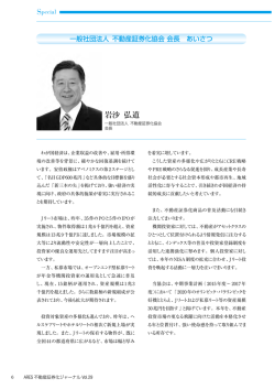 一般社団法人 不動産証券化協会 会長 あいさつ