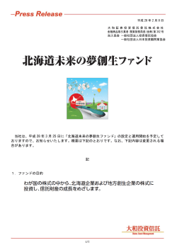 北海道未来の夢創生ファンド