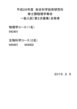 （二次募集）合格者