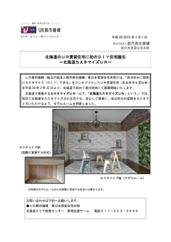 北海道のUR賃貸住宅に初のDIY住宅誕生 ～北海道