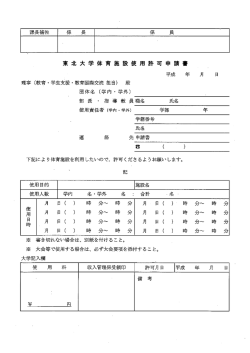 東北大学体育施設使用許可申請書
