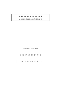 案内書（長崎県川棚警察署）［PDFファイル／610KB］