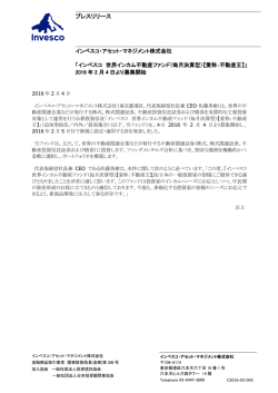 2016年2月4日より募集開始 - インベスコ・アセット・マネジメント株式会社