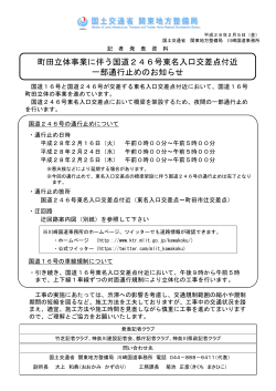 町田立体事業に伴う国道246号東名入口交差点付近 一部通行止めの