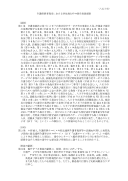 介護保険事業者における事故発生時の報告取扱要領 （通則