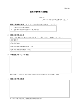 植物工場事業計画概要