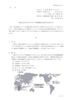 中国におけるスタビライザ事業進出に関するお知らせ