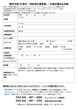 調布市制 60 周年「消防団応援事業」・応援店舗申込用紙