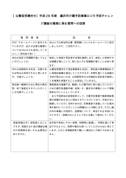 【公募型見積合せ】平成 28 年度 藤沢市介護予防事業ロコモ予防チャレン