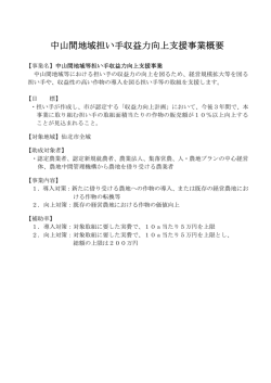 中山間地域担い手収益力向上支援事業概要