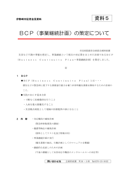 BCP(事業継続計画)の策定(PDF文書)