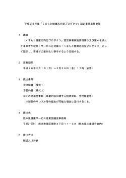 平成28年度「くまもと健康志向型プロダクツ」認定事業募集要領 1 趣旨