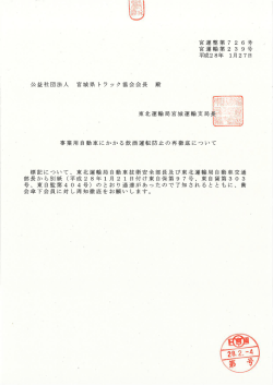 公益社団法人 宮城県 トラック協会会長 殿 事業用自動車にかかる飲酒