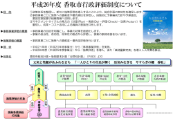 平成26年度香取市行政評価について（PDF：250KB）