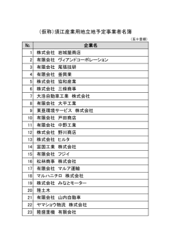 （仮称）須江産業用地立地予定事業者名簿