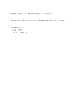 新唐津赤十字病院における移転事業者の選定について（公募公告）