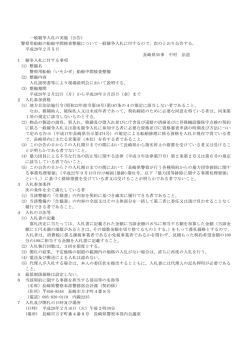 警察用船舶の船舶中間検査整備について一般競争入札に