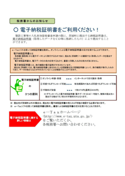 電子納税証明書について（税務署からのお知らせ） (PDF：144.4