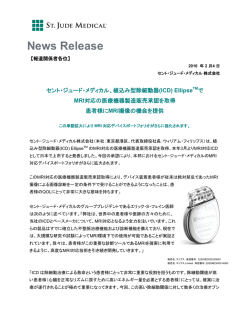 植込み型除細動器(ICD) Ellipse&trade;でMRI対応の医療機器製造販売承認