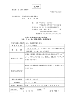 社会福祉法人 宇和島市社会福祉協議会 会長 梶田 直殿 住 所 千〇〇〇