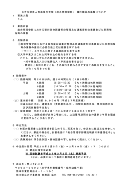 公立大学法人熊本県立大学（総合管理学部） 嘱託職員の募集について 1