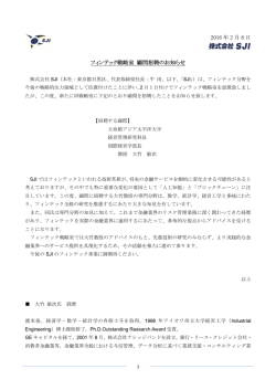 フィンテック戦略室 顧問招聘のお知らせ