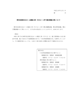 平成28年2月1日 堺 市 堺市民芸術文化ホール建設工事（その2）に伴う
