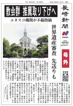 世 界 遺 産 審 査 先 送 り も