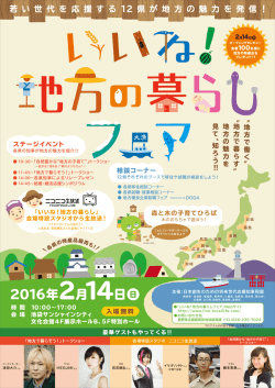 若 い 世 代 を 応 援 す る 12 県 が 地 方 の 魅 力 を 発 信！