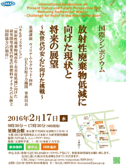 放射性廃棄物低減に向けた現状と将来の展望 ～次世代の安心に向けた