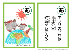 資料リンク： どうぶつかるた (PDF書類, 2895731 byte)