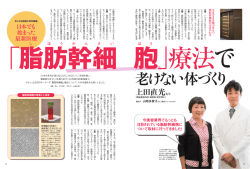 メディア掲載（ときめき） - 自己幹細胞培養上清療法