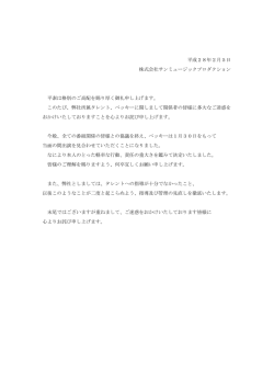 ベッキーに関するお知らせ