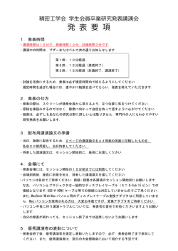 卒研発表要項 - 精密工学会