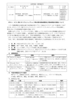 記者発表（資料配付） ポスト・ミラノ博イタリア人トップシェフ等の